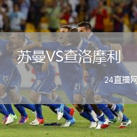 蘇曼VS查洛摩利