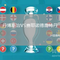 丹博斯治VS費耶諾德鹿特丹