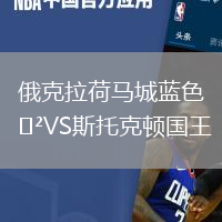 俄克拉荷馬城藍色VS斯托克頓國王