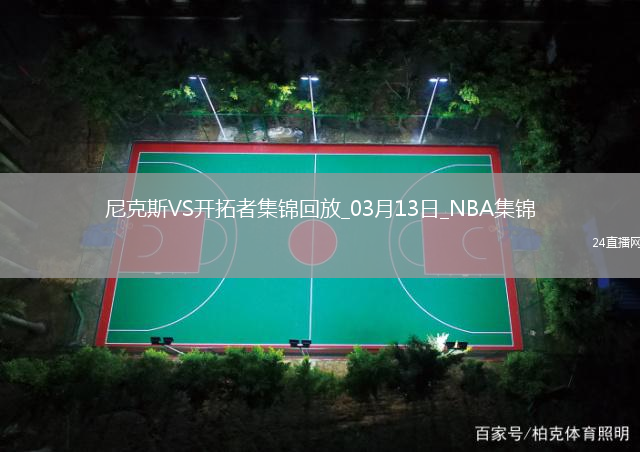 03月13日NBA常規(guī)賽 尼克斯 - 開拓者 精彩鏡頭