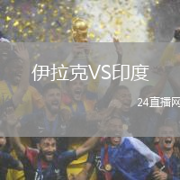 伊拉克VS印度