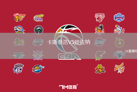卡斯泰洛VS提佐納