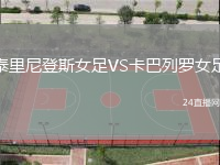 泰里尼登斯女足VS卡巴列羅女足