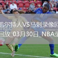 NBA常規(guī)賽凱爾特人121-111馬刺