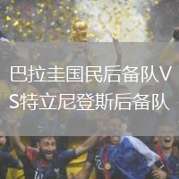 巴拉圭國民后備隊VS特立尼登斯后備隊