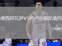德西阿瓦薩VS蘇盧爾塔凱泰瑪
