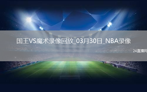 NBA常規(guī)賽國王91-121魔術