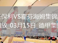 德甲-維斯豪普特制勝球圣保利1-0霍芬海姆
