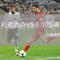 利弗西奇VS卡爾頓鎮(zhèn)