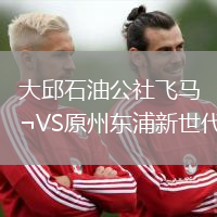 大邱石油公社飛馬VS原州東浦新世代