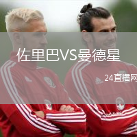 佐里巴VS曼德星