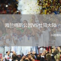 海蘭德斯公園VS杜貝大陸