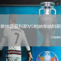 奧林匹亞科斯VS帕納辛納科斯