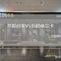 京都創(chuàng)榮VS長崎維爾卡