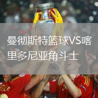 曼徹斯特籃球VS喀里多尼亞角斗士