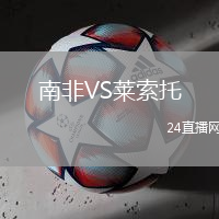 南非VS萊索托
