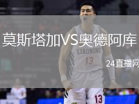 莫斯塔加VS奧德阿庫(kù)
