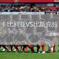 卡比利亞VS比斯克拉