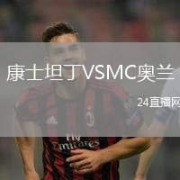康士坦丁VSMC奧蘭