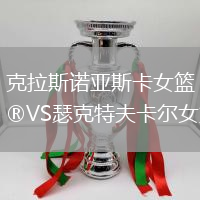克拉斯諾亞斯卡女籃VS瑟克特夫卡爾女籃
