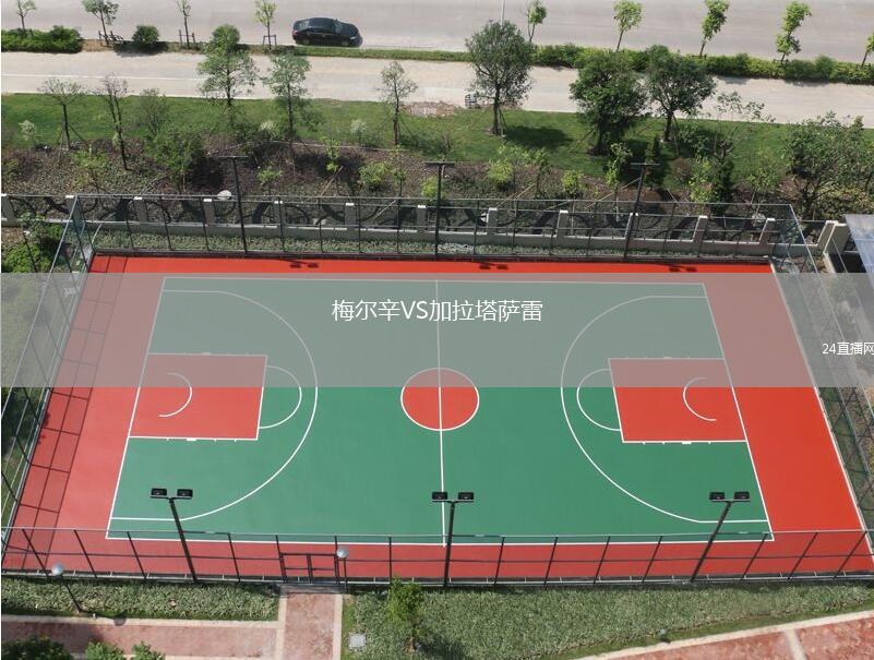 梅爾辛VS加拉塔薩雷