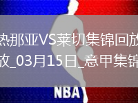 意甲-米雷蒂梅開(kāi)二度熱那亞2-1萊切