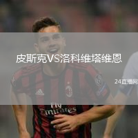 皮斯克VS洛科維塔維恩