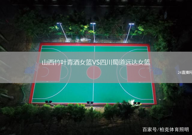 山西竹葉青酒女籃VS四川蜀道遠(yuǎn)達(dá)女籃
