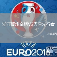 浙江稠州金租VS天津先行者