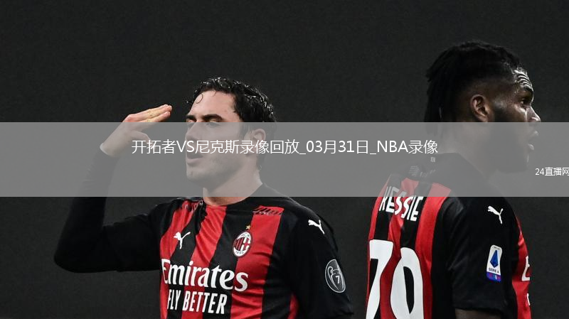 NBA常規(guī)賽開拓者93-110尼克斯