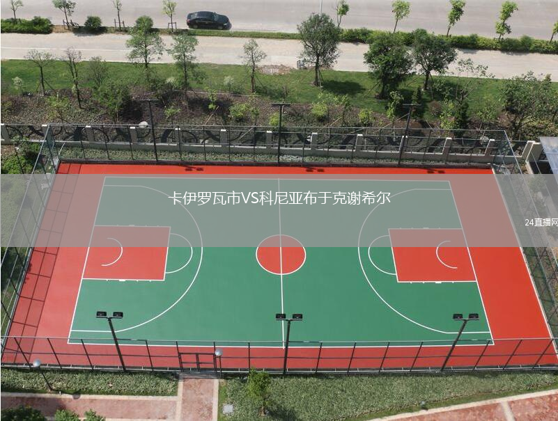 卡伊羅瓦市VS科尼亞布于克謝希爾