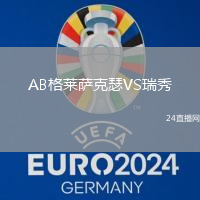 AB格萊薩克瑟VS瑞秀