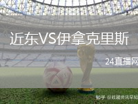近東VS伊拿克里斯