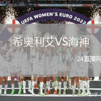 希奧利艾VS海神