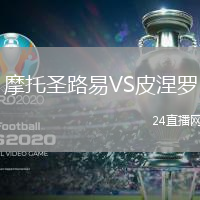 摩托圣路易VS皮涅羅