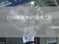 DSV萊奧本VS里德二隊