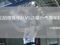 尤胡德青年隊VS達曼協(xié)作青年隊