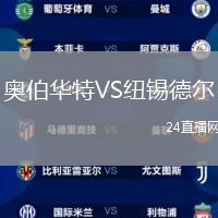 奧伯華特VS紐錫德爾