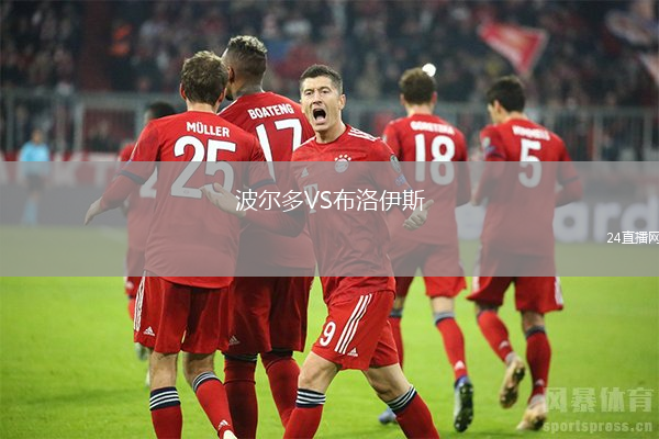 波爾多VS布洛伊斯