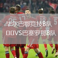 畢爾巴鄂競技B隊VS巴塞羅那B隊