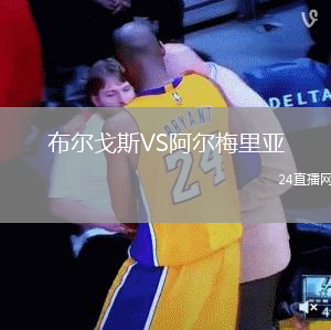 布爾戈斯VS阿爾梅里亞