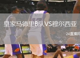 皇家馬德里B隊VS穆爾西亞