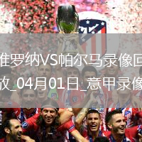 意甲第30輪維羅納0-0帕爾馬