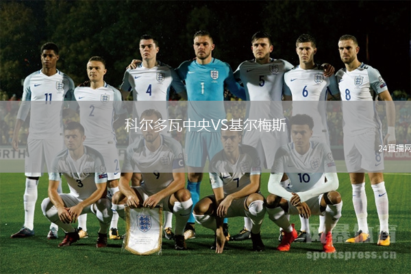 科爾多瓦中央VS基爾梅斯