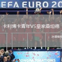 卡利博卡青年VS皇家桑坦德