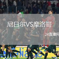 尼日爾VS摩洛哥