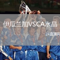 伊瓜蘭加VSCA水晶