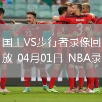 NBA常規(guī)賽國(guó)王109-111步行者