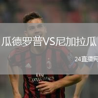 瓜德羅普VS尼加拉瓜
