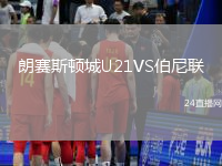 朗賽斯頓城U21VS伯尼聯(lián)